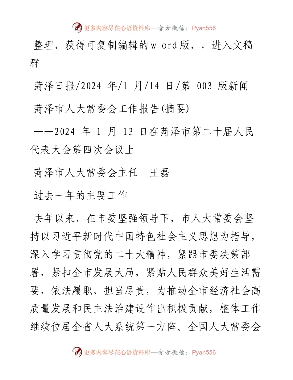 2024.01.14菏泽市人大常委会主任王磊：菏泽市人大常委会工作报告(摘要).docx_第1页