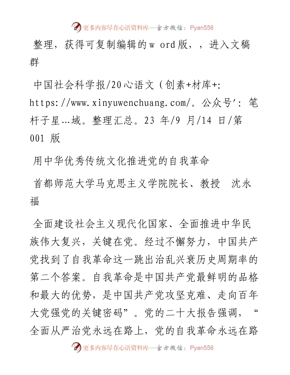 2023.09.14首都师范大学马克思主义学院院长、教授沈永福：用中华优秀传统文化推进党的自我革命.docx_第1页