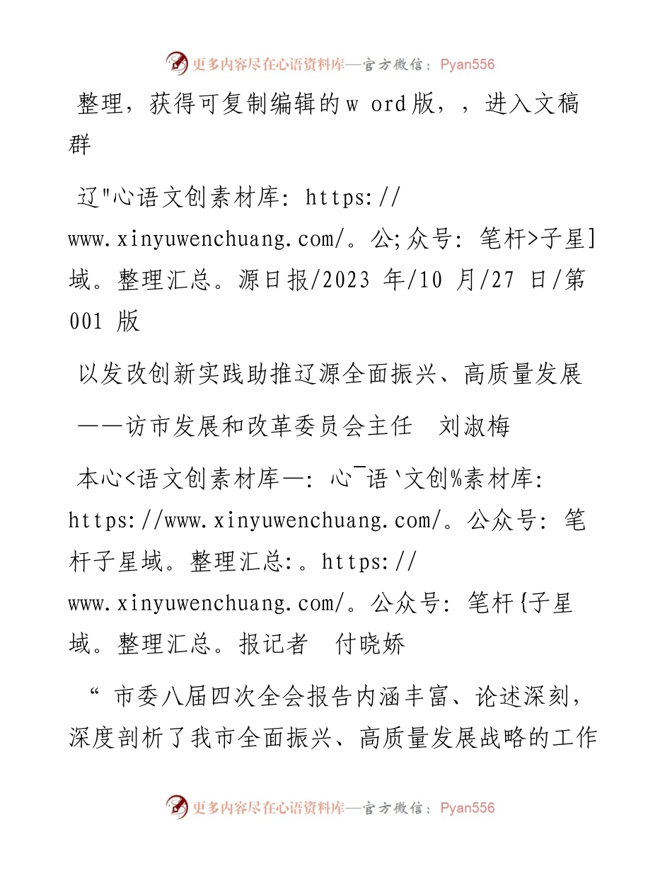 2023.10.27本报记者付晓娇：以发改创新实践助推辽源全面振兴、高质量发展.docx_第1页