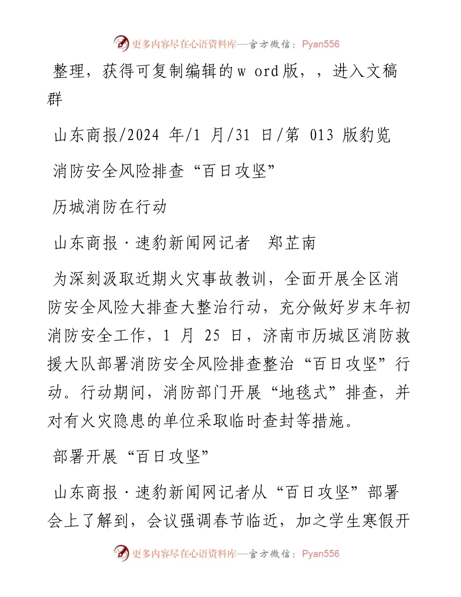 2024.01.31山东商报·速豹新闻网记者郑芷南：消防安全风险排查百日攻坚.docx_第1页
