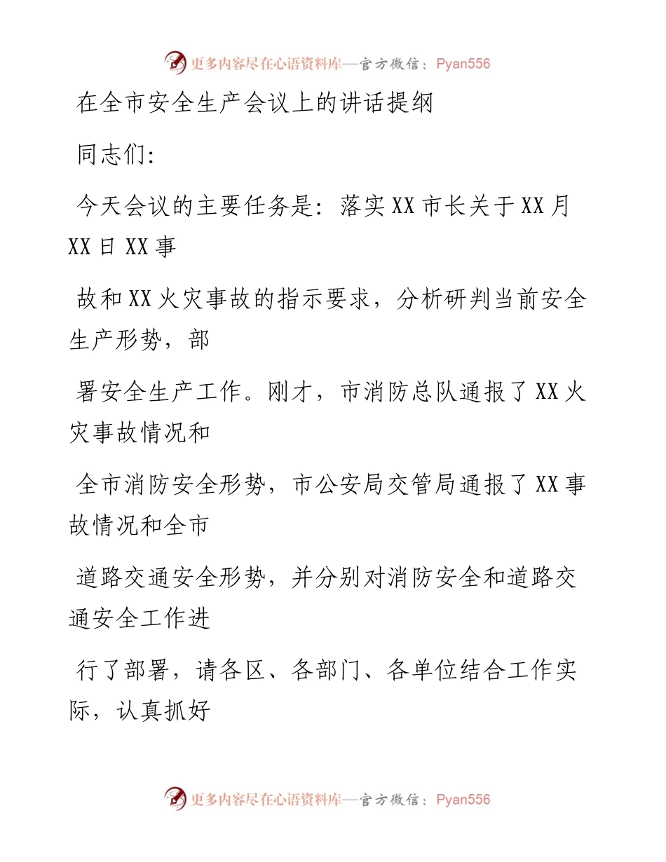 20230328：在全市安全生产会议上的讲话提纲.docx_第1页