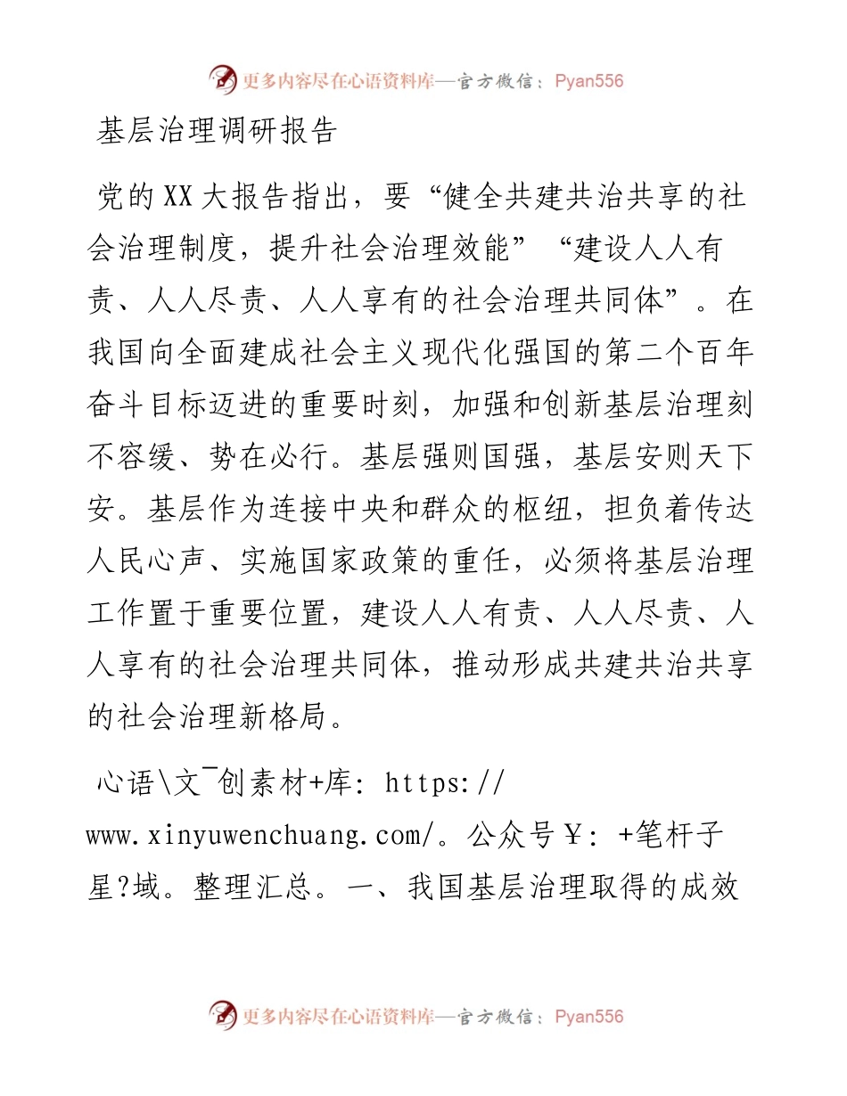 20230421：基层治理调研报告.docx_第1页