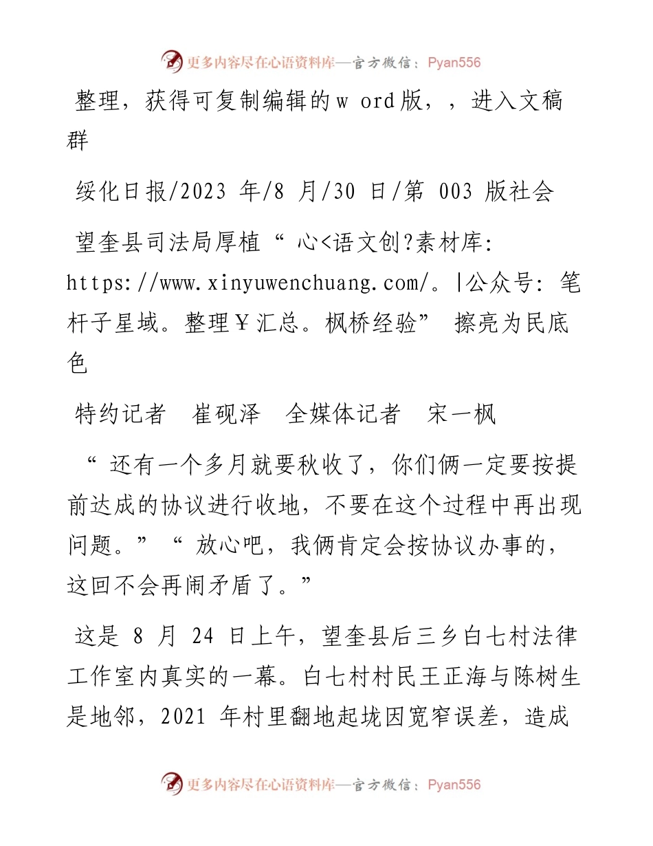 2023.08.30特约记者崔砚泽全媒体记者宋一枫：望奎县司法局厚植枫桥经验擦亮为民底色.docx_第1页