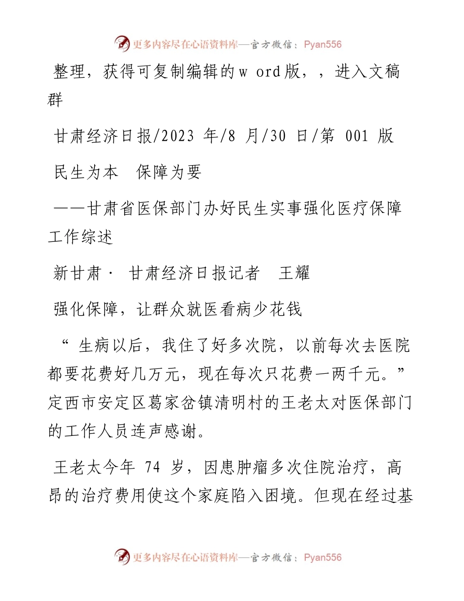 2023.08.30新甘肃·甘肃经济日报记者王耀：民生为本保障为要.docx_第1页