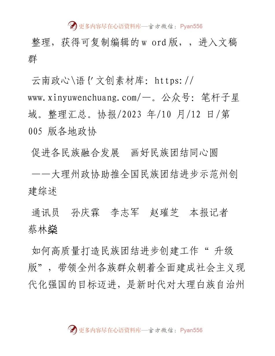 2023.10.12通讯员孙庆霖李志军赵璀芝本报记者蔡林燊：促进各民族融合发展画好民族团结同心圆.docx_第1页