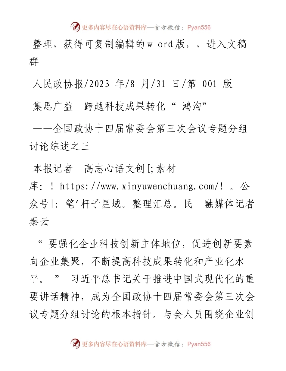 2023.08.31本报记者高志民融媒体记者秦云：集思广益跨越科技成果转化鸿沟.docx_第1页