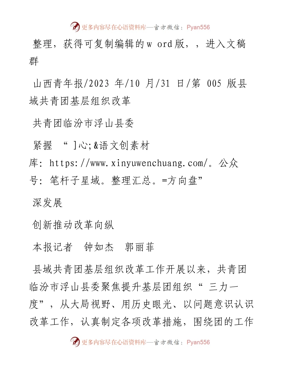 2023.10.31本报记者钟如杰郭丽菲：共青团临汾市浮山县委紧握方向盘创新推动改革向纵深发展.docx_第1页