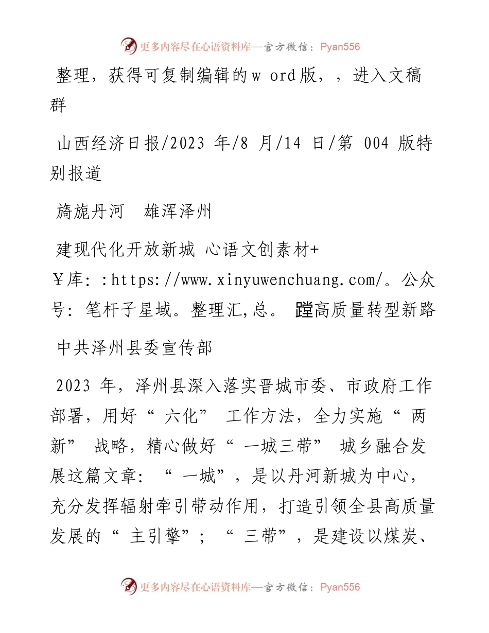 2023.08.14中共泽州县委宣传部：建现代化开放新城蹚高质量转型新路.docx_第1页