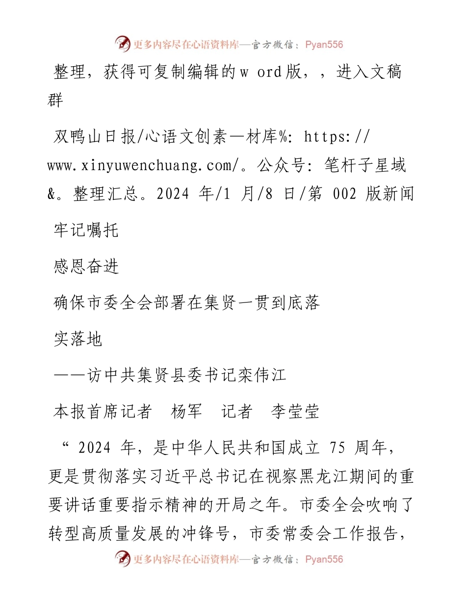 2024.01.08本报首席记者杨军记者李莹莹：牢记嘱托感恩奋进确保市委全会部署在集贤一贯到底落实落地.docx_第1页