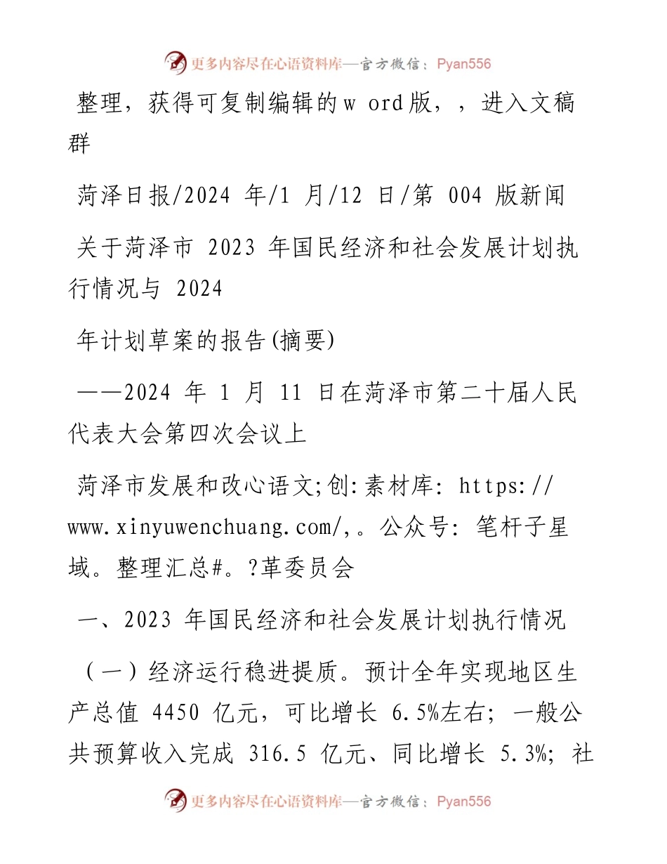 2024.01.12菏泽市发展和改革委员会：关于菏泽市2023年国民经济和社会发展计划执行情况与2024年计划草案的报告(摘要).docx_第1页