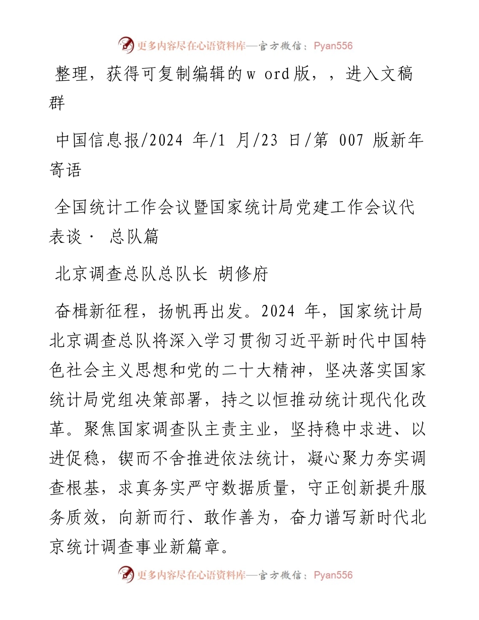 2024.01.23：全国统计工作会议暨国家统计局党建工作会议代表谈·总队篇.docx_第1页
