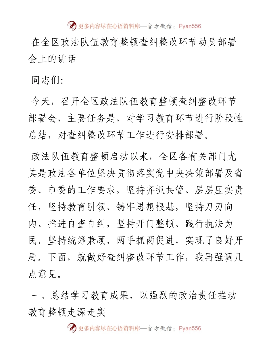 20230309：在全区政法队伍教育整顿查纠整改环节动员部署会上的讲话.docx_第1页