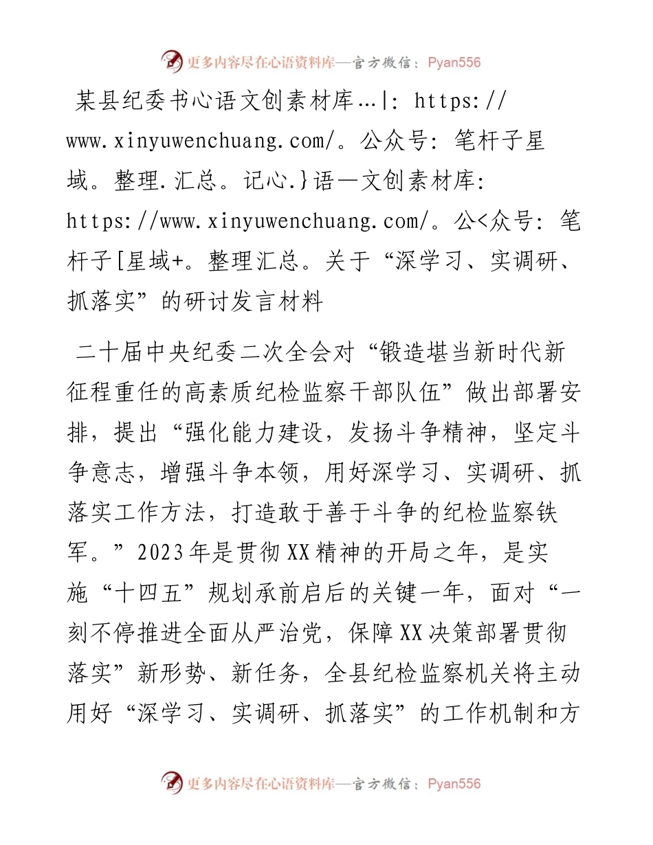 20230310：某县纪委书记关于深学习、实调研、抓落实的研讨发言材料.docx_第1页