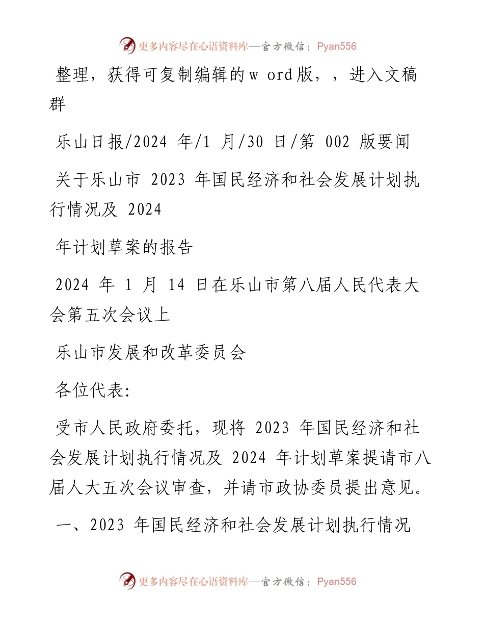2024.01.30乐山市发展和改革委员会：关于乐山市2023年国民经济和社会发展计划执行情况及2024年计划草案的报告.docx_第1页