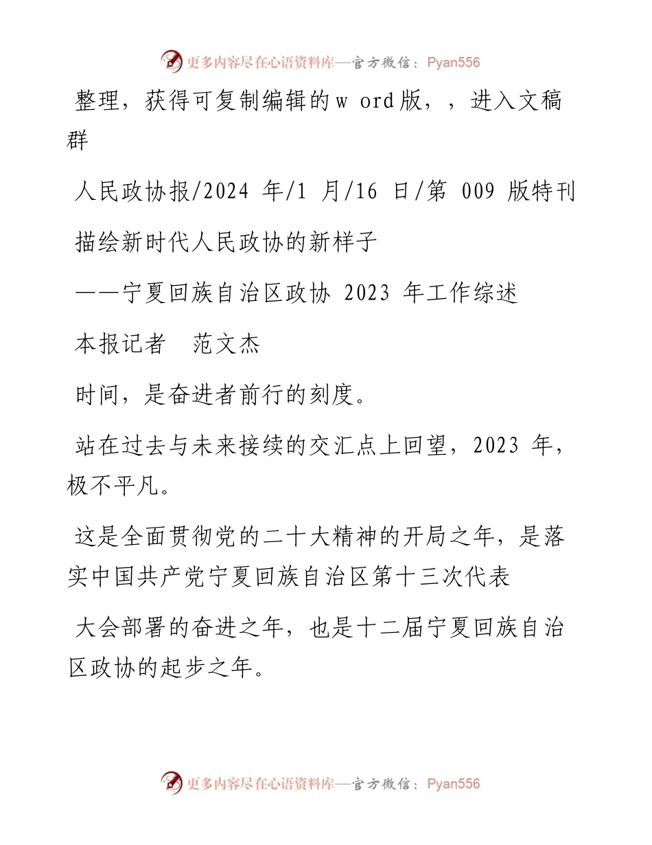 2024.01.16本报记者范文杰：描绘新时代人民政协的新样子.docx_第1页