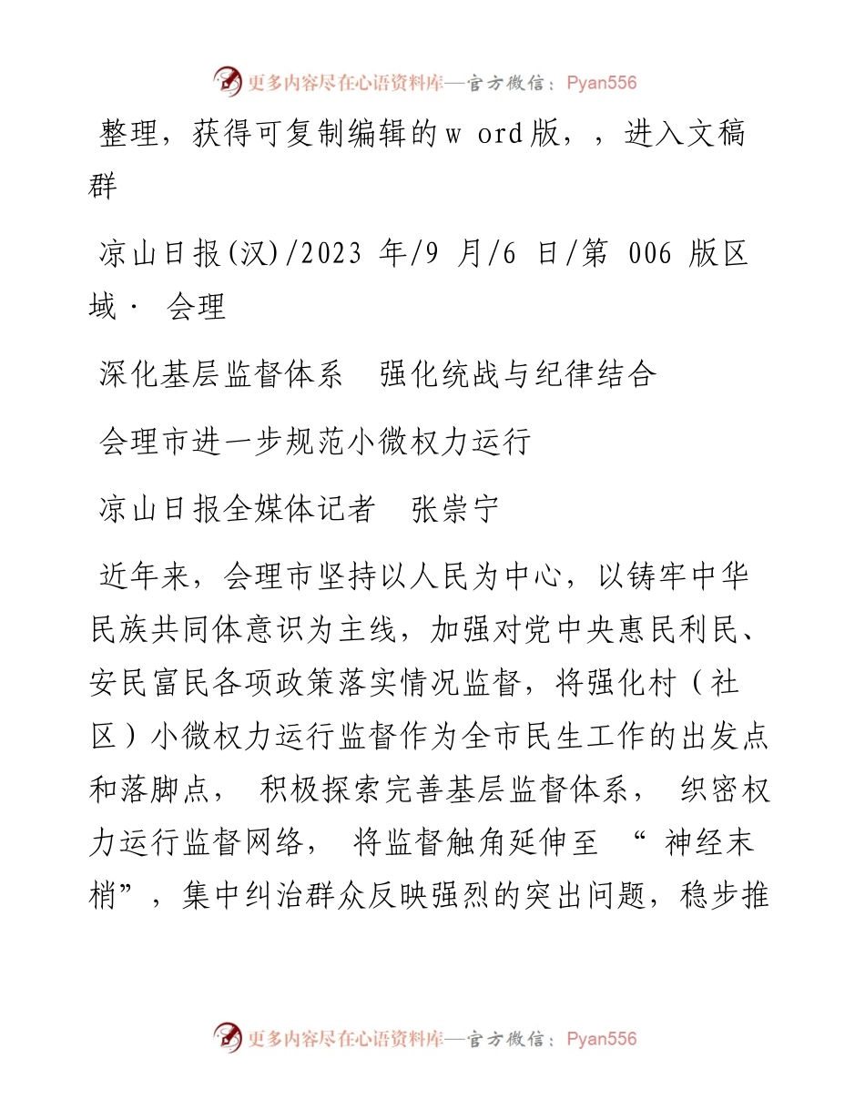 2023.09.06凉山日报全媒体记者张崇宁：会理市进一步规范小微权力运行.docx_第1页