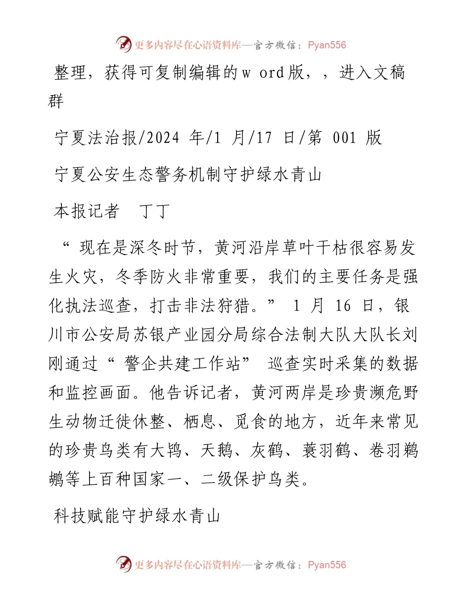 2024.01.17本报记者丁丁：宁夏公安生态警务机制守护绿水青山.docx_第1页