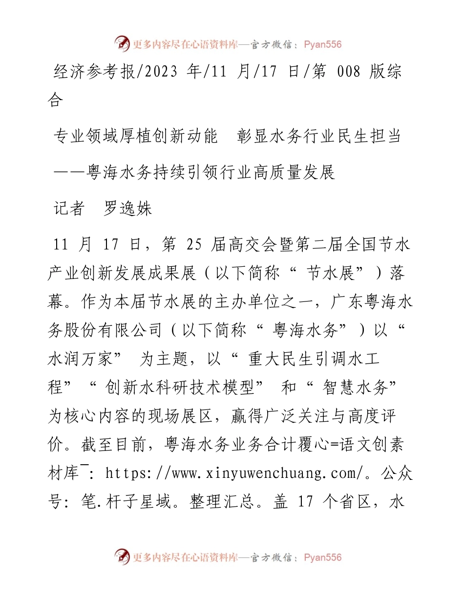 2023.11.17记者罗逸姝：专业领域厚植创新动能彰显水务行业民生担当——“政论文微博号”整理.docx_第1页
