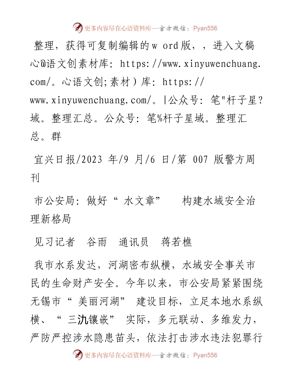 2023.09.06见习记者谷雨通讯员蒋若樵：市公安局：做好水文章构建水域安全治理新格局.docx_第1页
