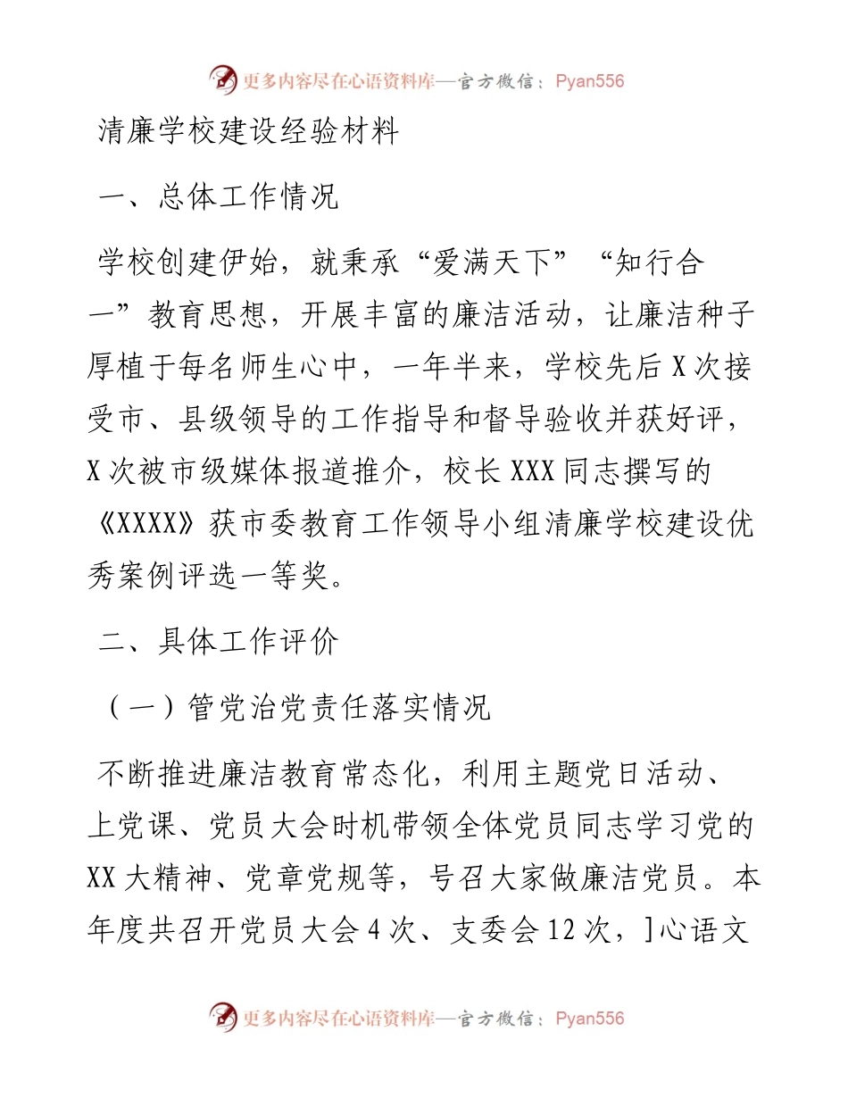 20230318：清廉学校建设经验材料.docx_第1页