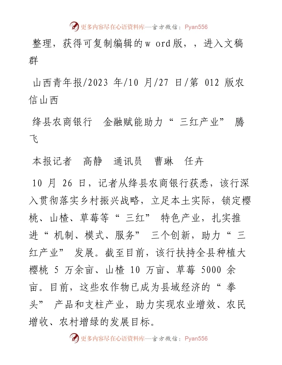 2023.10.27本报记者高静通讯员曹琳任卉：绛县农商银行金融赋能助力三红产业腾飞.docx_第1页