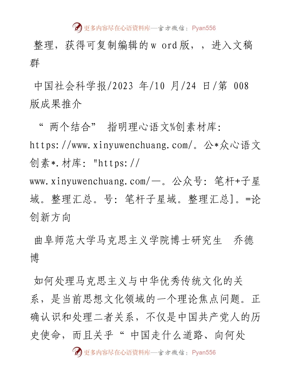2023.10.24曲阜师范大学马克思主义学院博士研究生乔德博：两个结合指明理论创新方向.docx_第1页