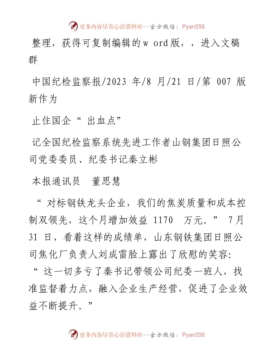 2023.08.21本报通讯员董思慧：止住国企出血点.docx_第1页