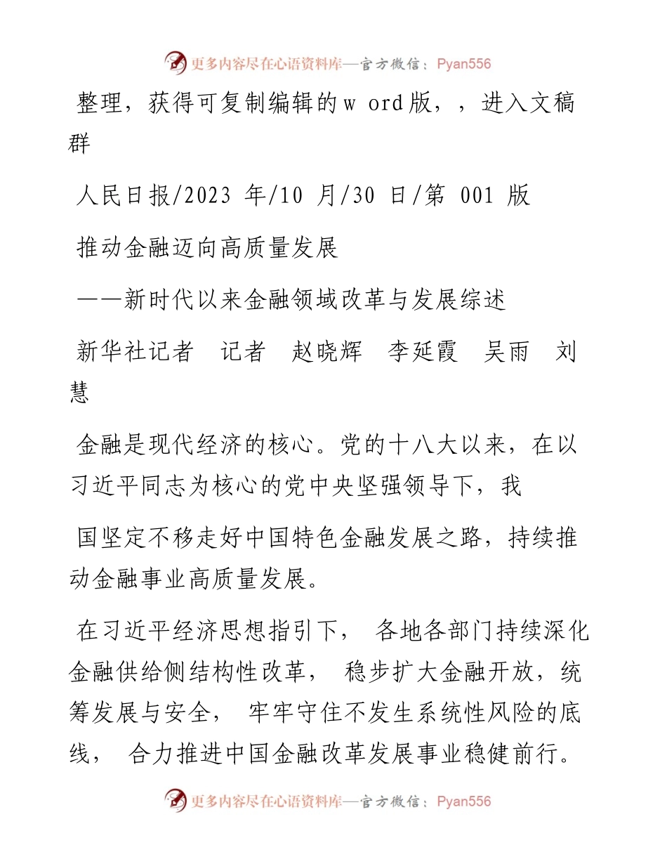 2023.10.30新华社记者记者赵晓辉李延霞吴雨刘慧：推动金融迈向高质量发展.docx_第1页