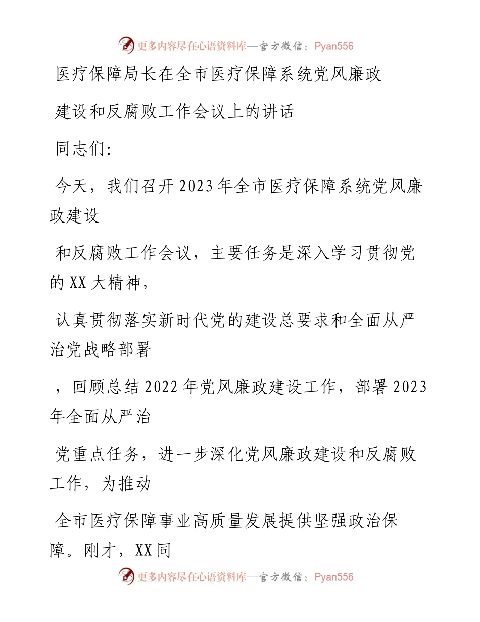 20230323：医疗保障局长在全市医疗保障系统党风廉政建设和反腐败工作会议上的讲话.docx_第1页