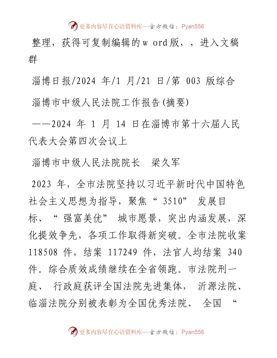 2024.01.21淄博市中级人民法院院长梁久军：淄博市中级人民法院工作报告(摘要).docx_第1页