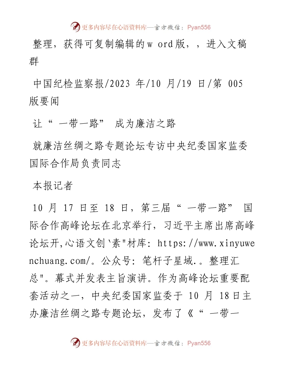 2023.10.19本报记者：让一带一路成为廉洁之路.docx_第1页