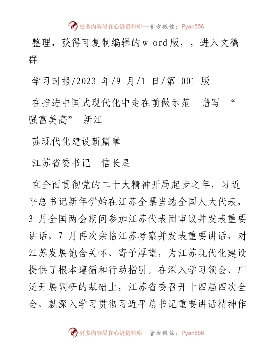 2023.09.01江苏省委书记信长星：在推进中国式现代化中走在前做示范谱写强富美高新江苏现代化建设新篇章.docx_第1页