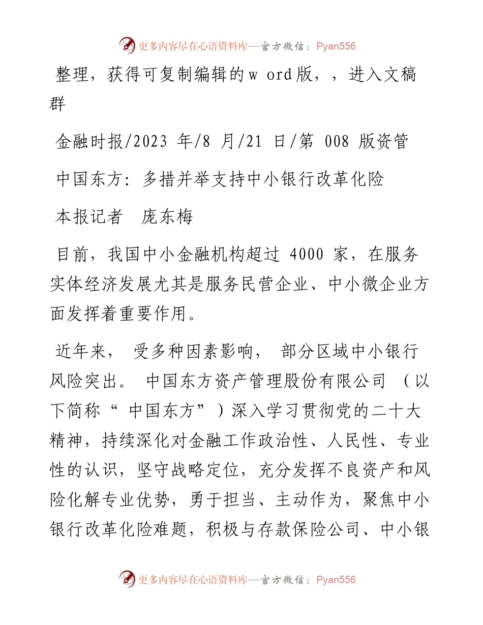 2023.08.21本报记者庞东梅：中国东方：多措并举支持中小银行改革化险.docx_第1页