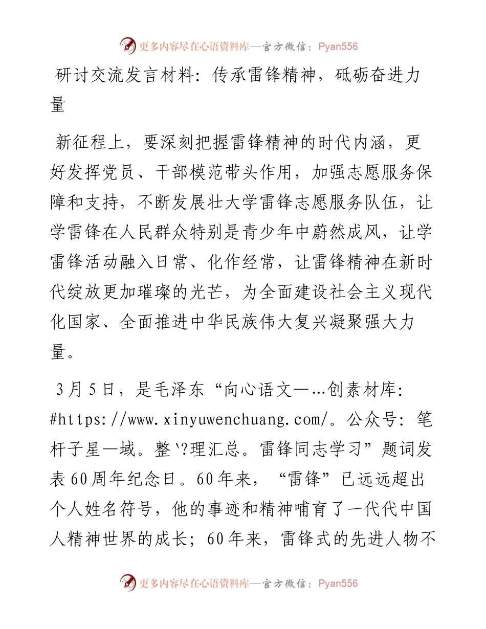 20230310：研讨交流发言材料：传承雷锋精神，砥砺奋进力量.docx_第1页