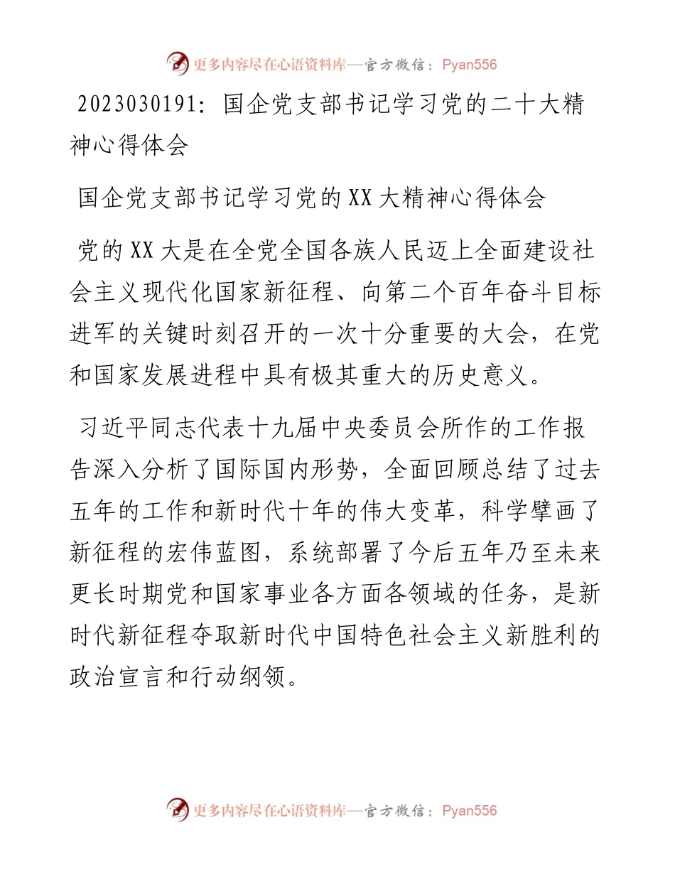 20230302：国企党支部书记学习党的二十大精神心得体会.docx_第1页