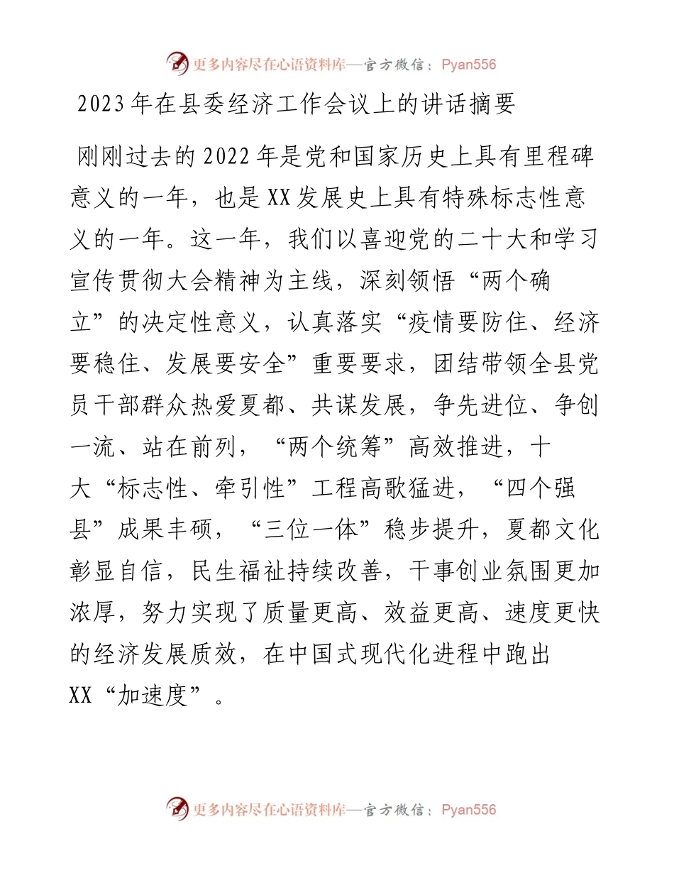 2023年在县委经济工作会议上的讲话摘要.docx_第1页