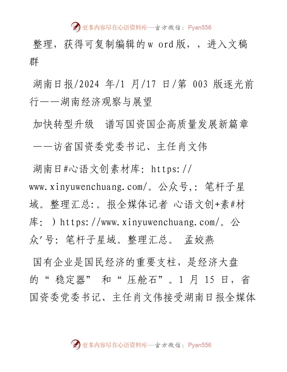 2024.01.17湖南日报全媒体记者孟姣燕：加快转型升级谱写国资国企高质量发展新篇章.docx_第1页