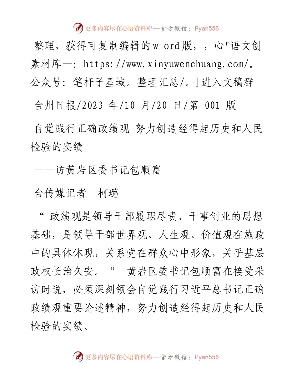 2023.10.20台传媒记者柯璐：自觉践行正确政绩观努力创造经得起历史和人民检验的实绩.docx_第1页