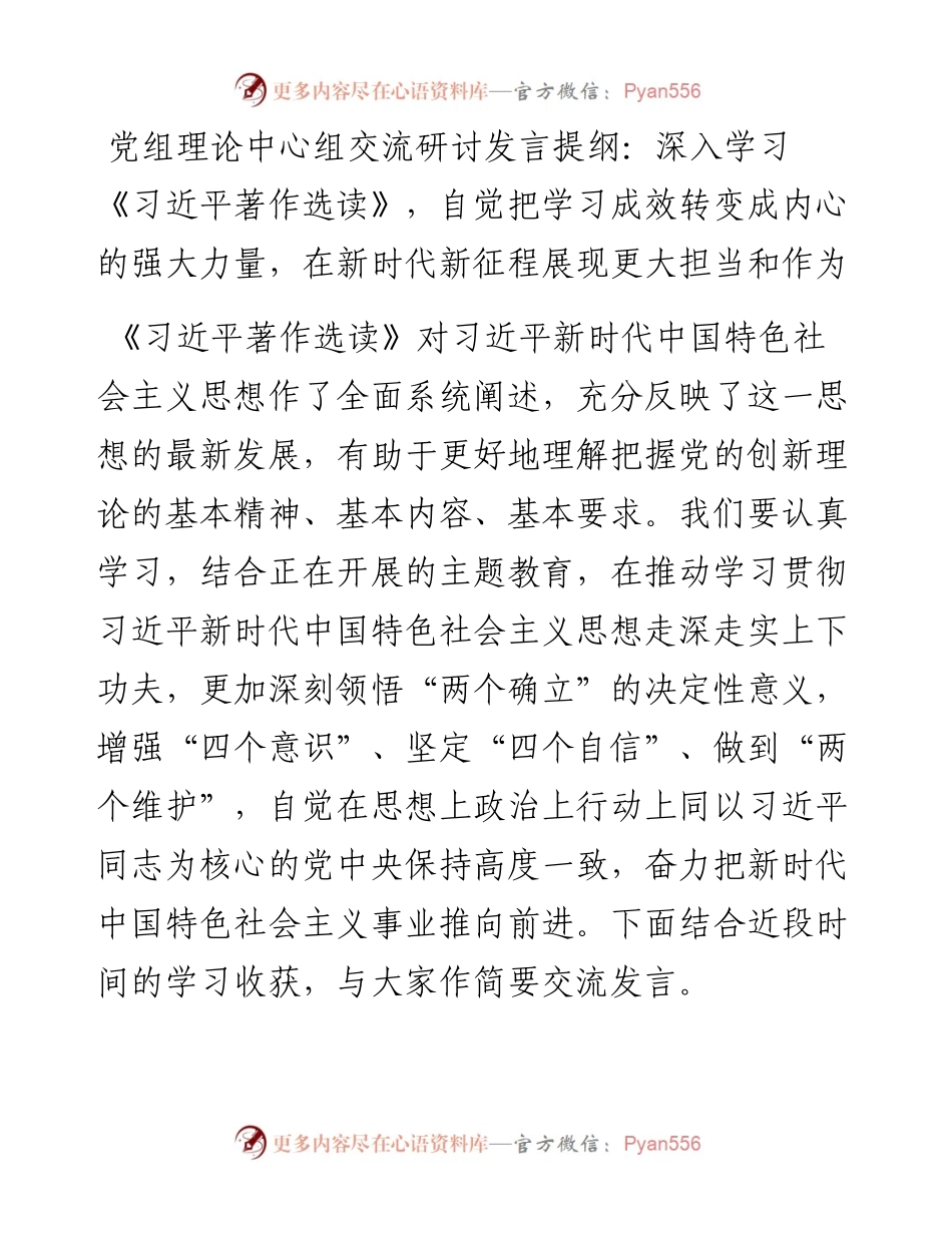20230420：党组理论中心组交流研讨发言提纲：深入学习《习近平著作选读》自觉把学习成效转变成内心的强大力量在新时代新征程展现更大担当和作为.docx_第1页