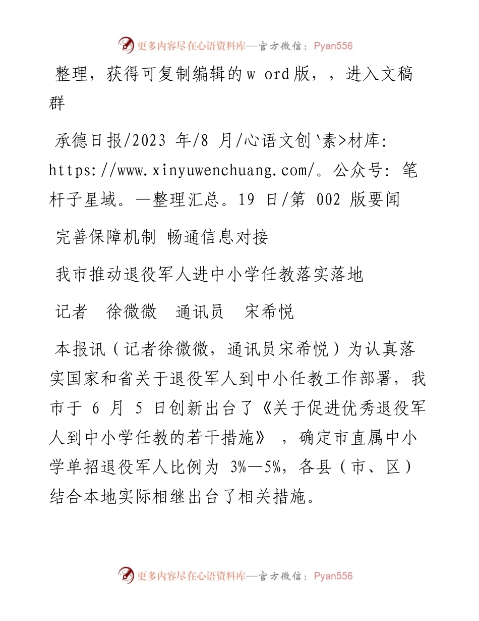 2023.08.19记者徐微微通讯员宋希悦：我市推动退役军人进中小学任教落实落地.docx_第1页