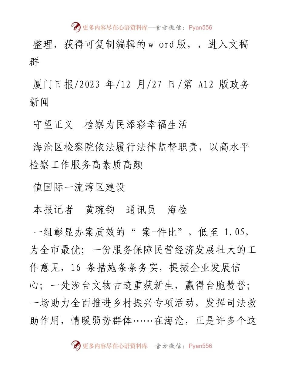 2023.12.27本报记者黄琬钧通讯员海检：守望正义检察为民添彩幸福生活.docx_第1页
