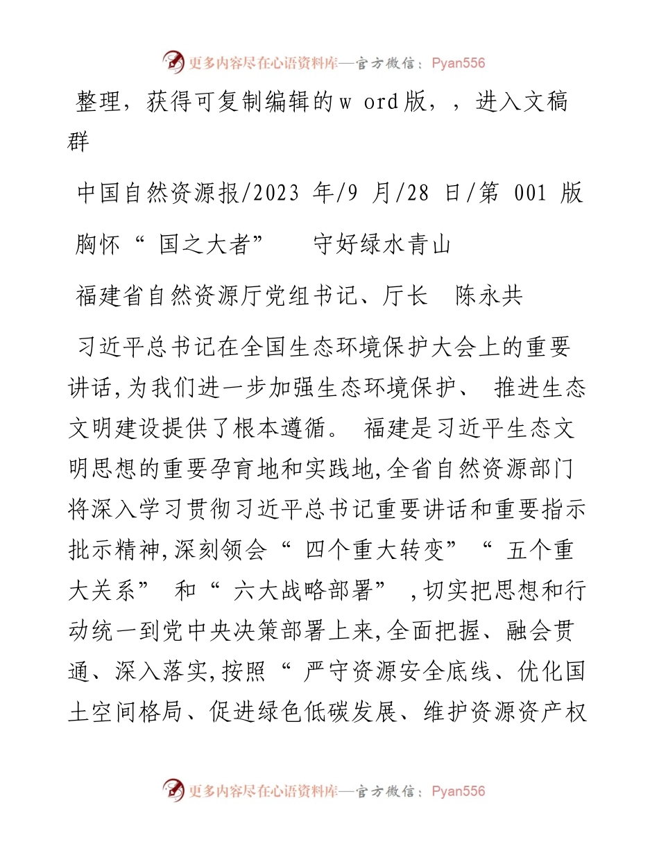 2023.09.28福建省自然资源厅党组书记、厅长陈永共：胸怀国之大者守好绿水青山.docx_第1页