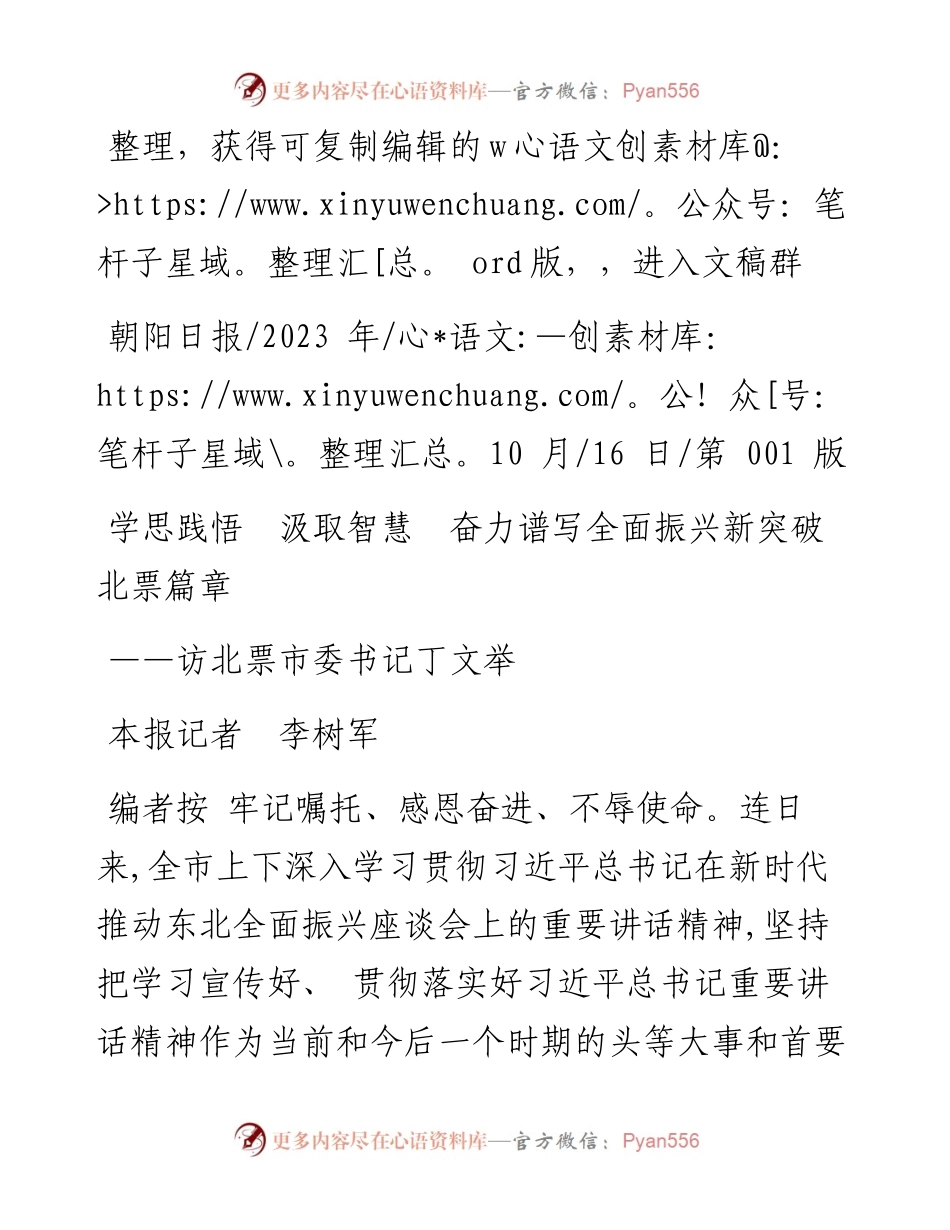 2023.10.16本报记者李树军：学思践悟汲取智慧奋力谱写全面振兴新突破北票篇章.docx_第1页