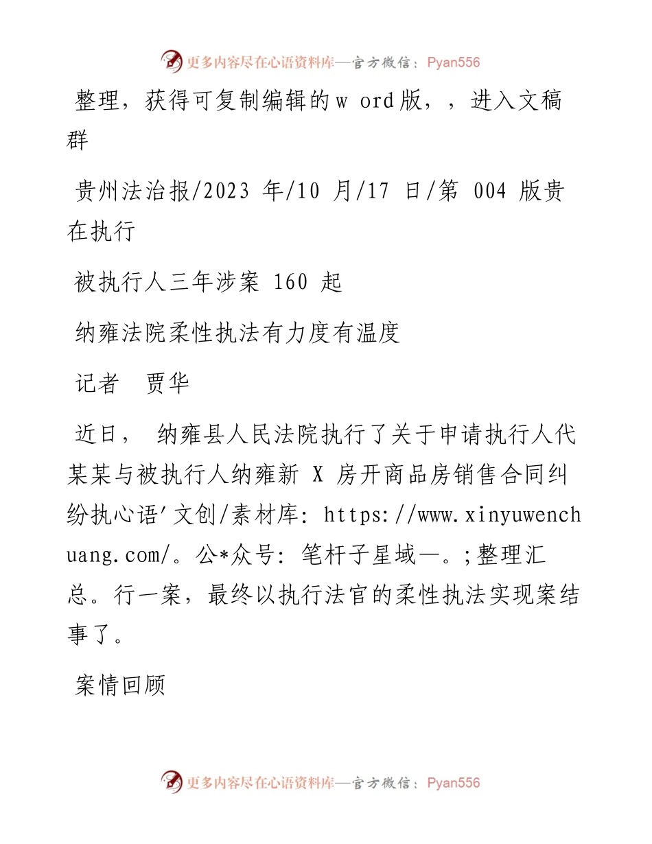 2023.10.17记者贾华：纳雍法院柔性执法有力度有温度.docx_第1页