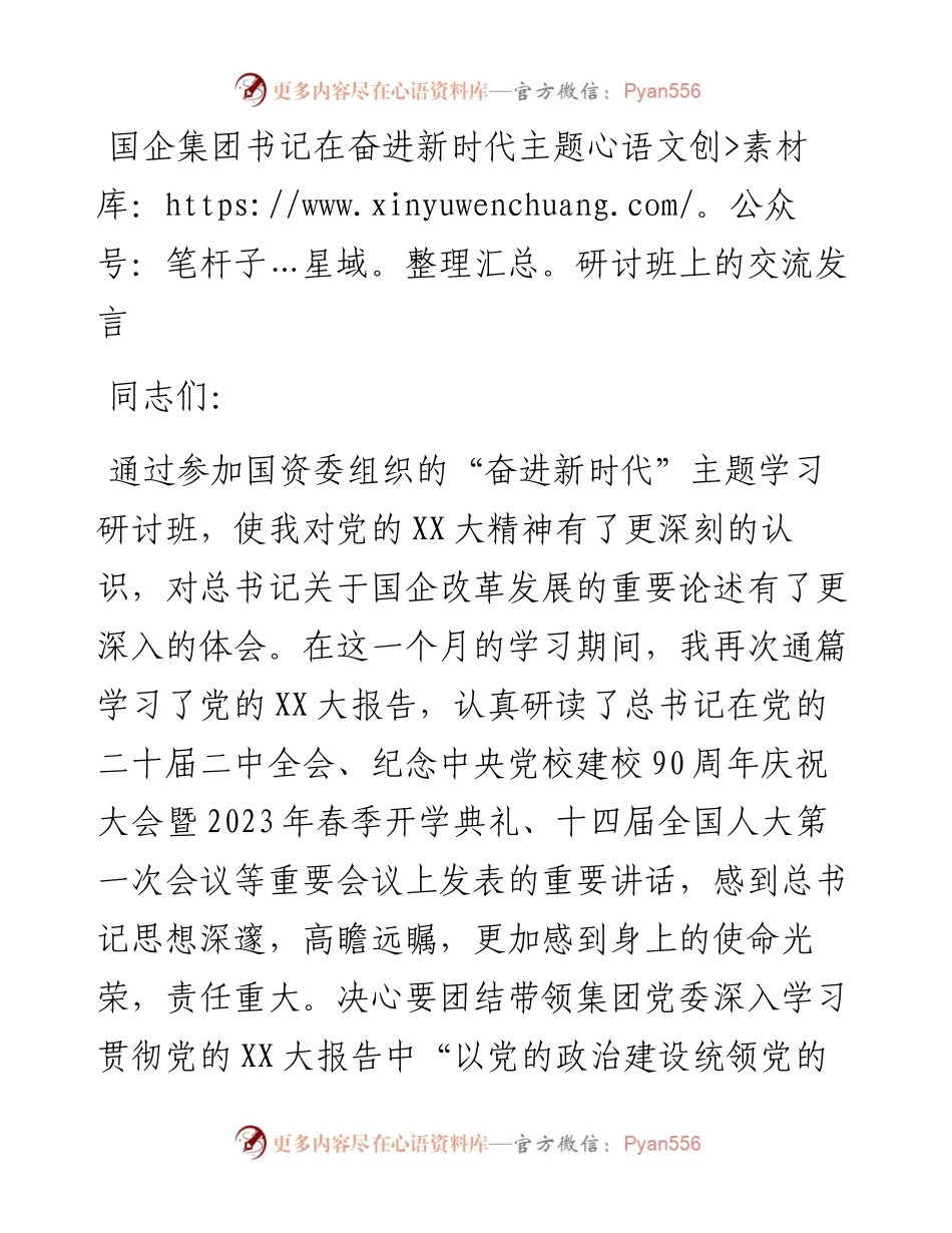 20230326：国企集团书记在奋进新时代主题研讨班上的交流发言.docx_第1页