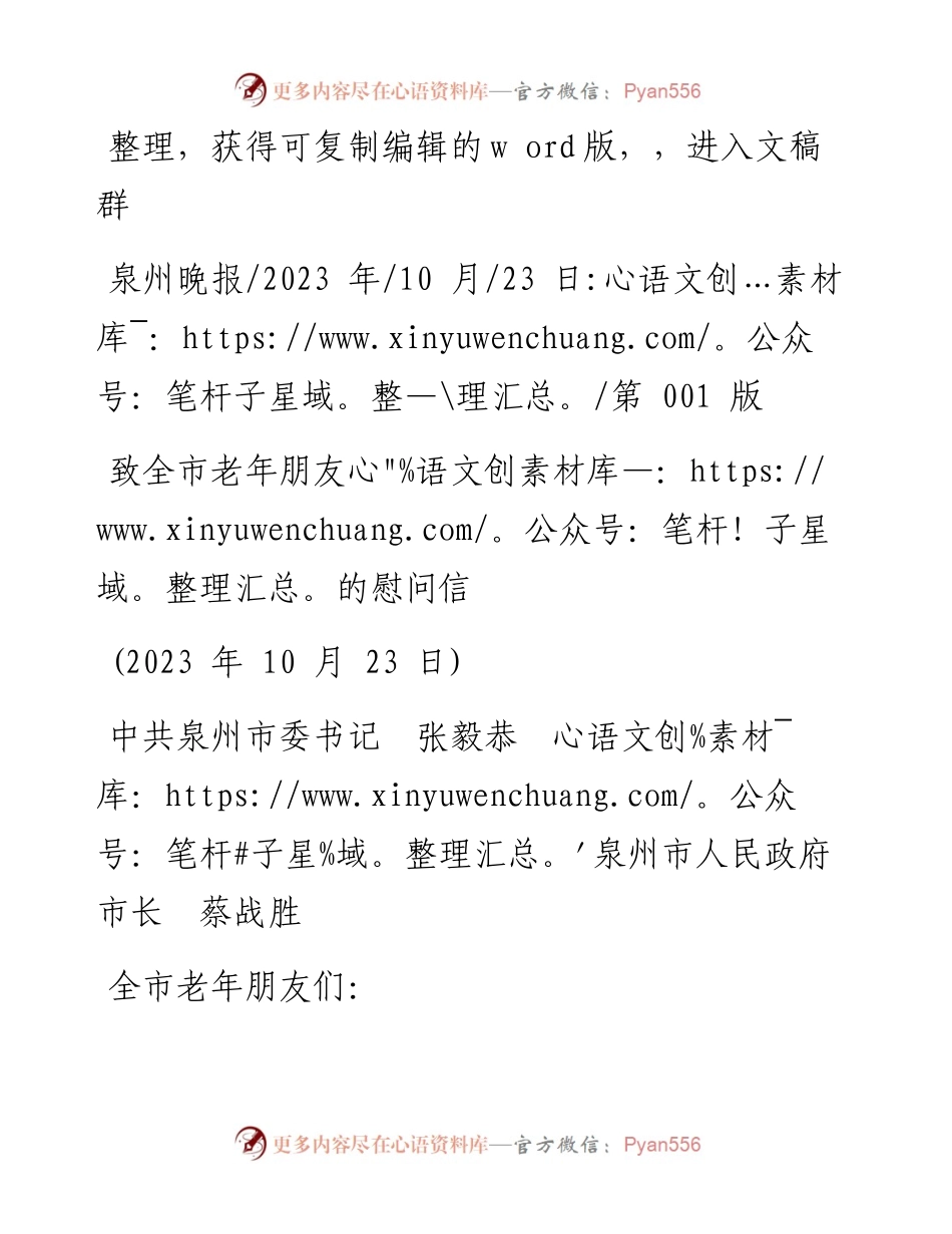 2023.10.23中共泉州市委书记张毅恭泉州市人民政府市长蔡战胜：致全市老年朋友的慰问信.docx_第1页