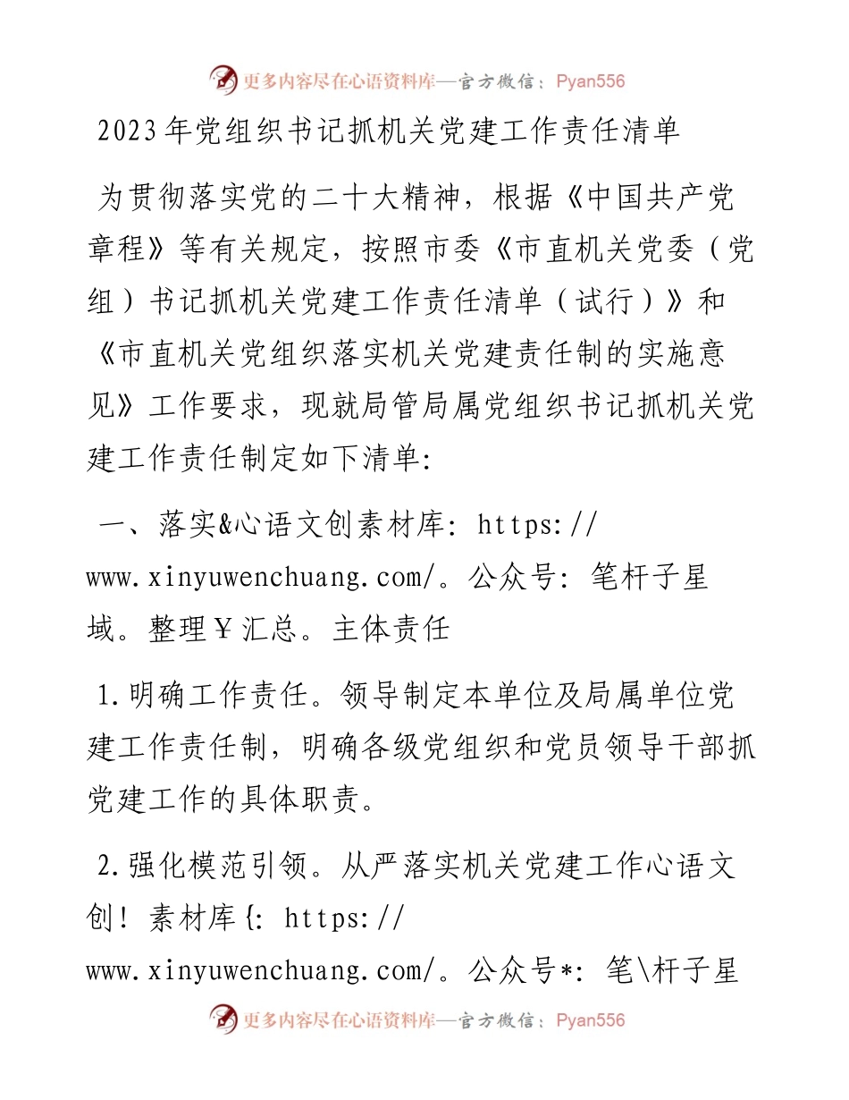 20230307：2023年党组织书记抓机关党建工作责任清单.docx_第1页