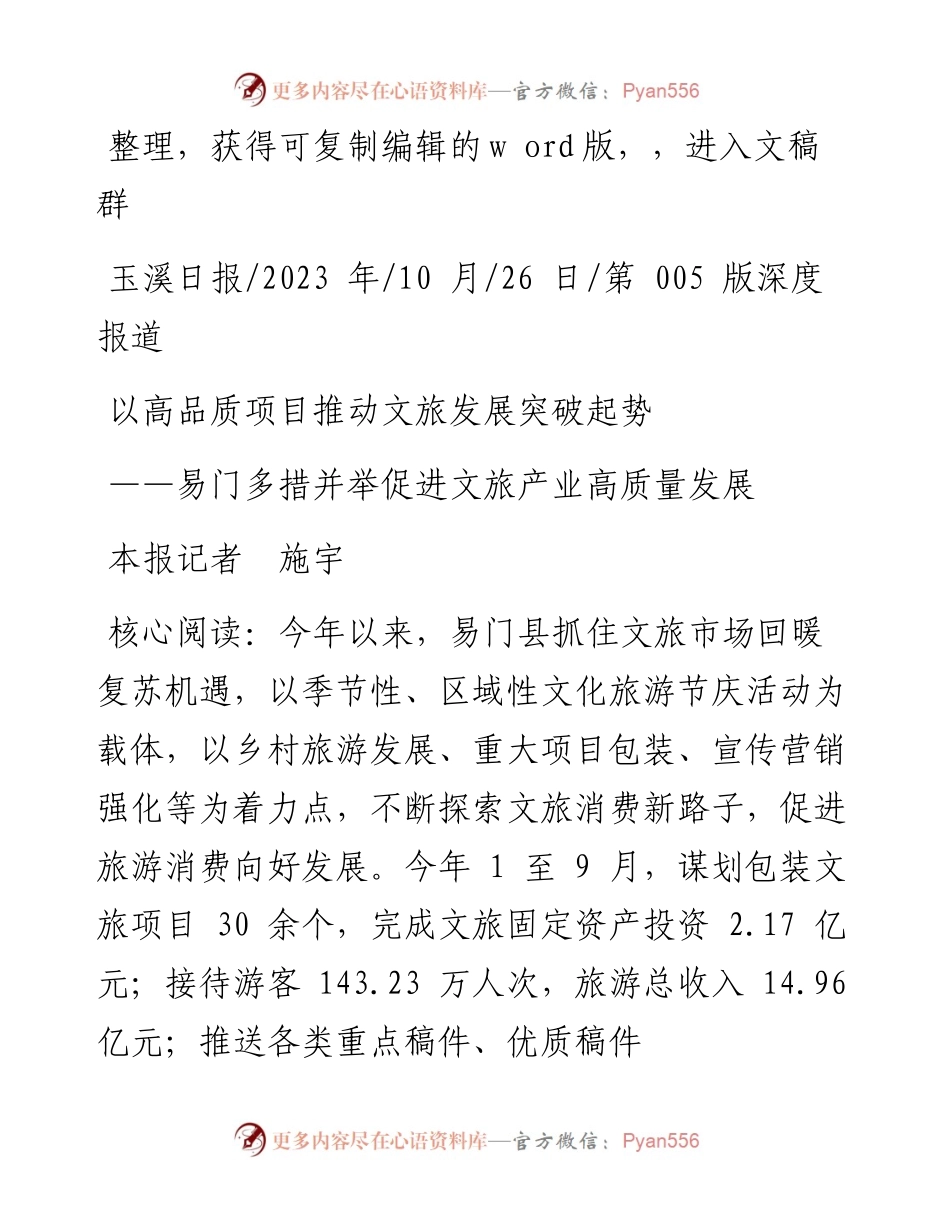 2023.10.26本报记者施宇：以高品质项目推动文旅发展突破起势.docx_第1页
