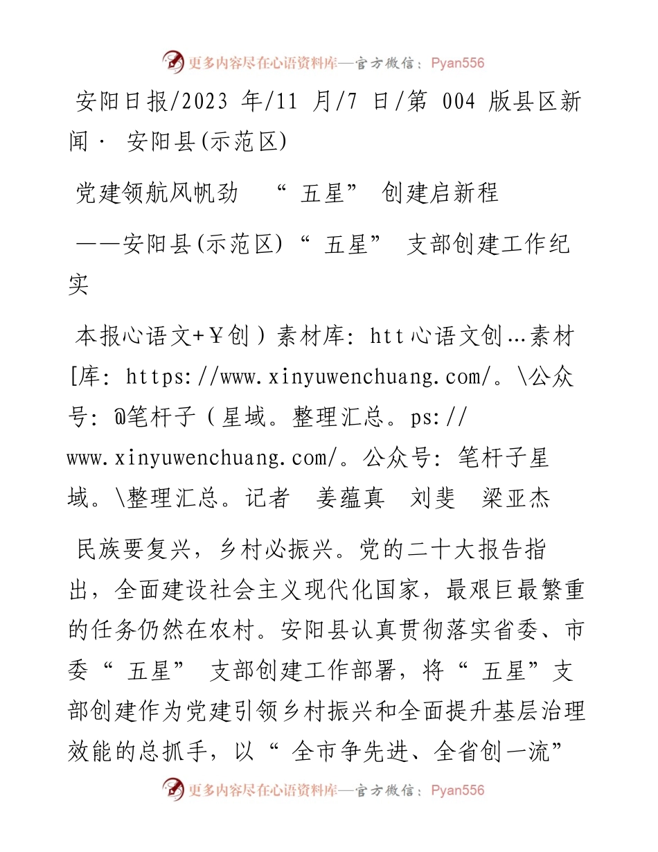 2023.11.07本报记者姜蕴真刘斐梁亚杰：党建领航风帆劲五星创建启新程——“政论文微博号”整理.docx_第1页