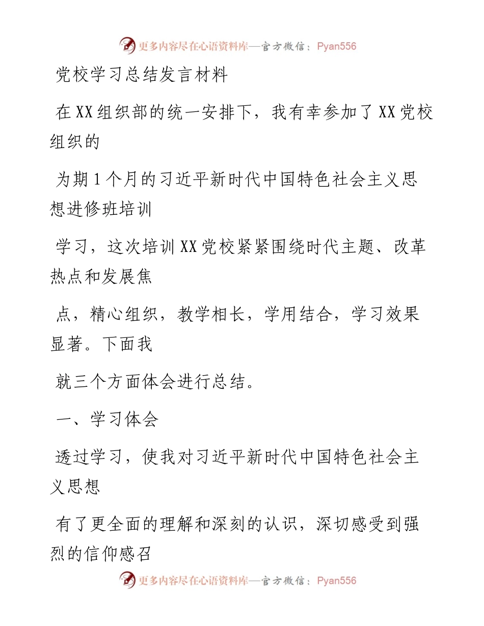 20230329：党校学习总结发言材料.docx_第1页